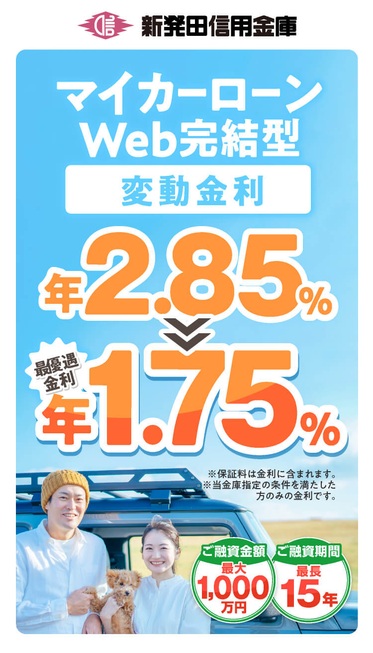 マイカーローンWeb完結型 限定特別金利