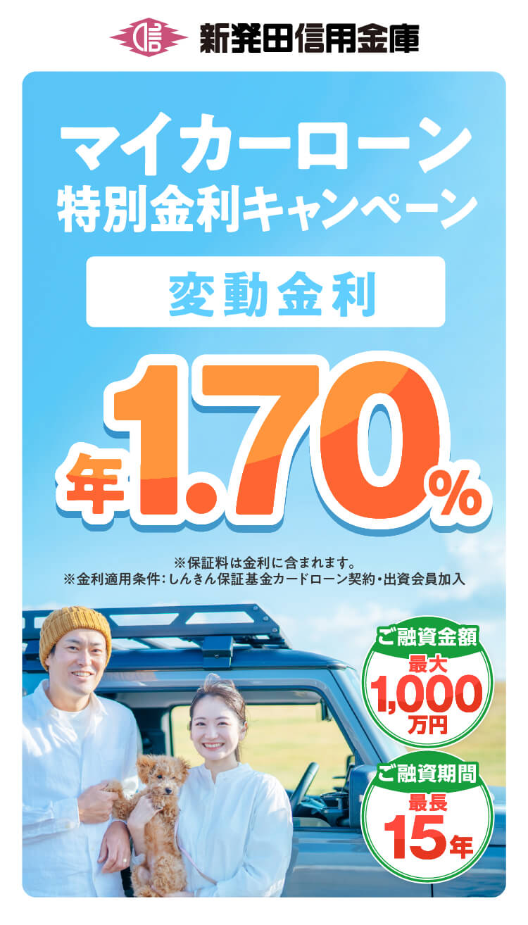 マイカーローンWeb完結型 限定特別金利
