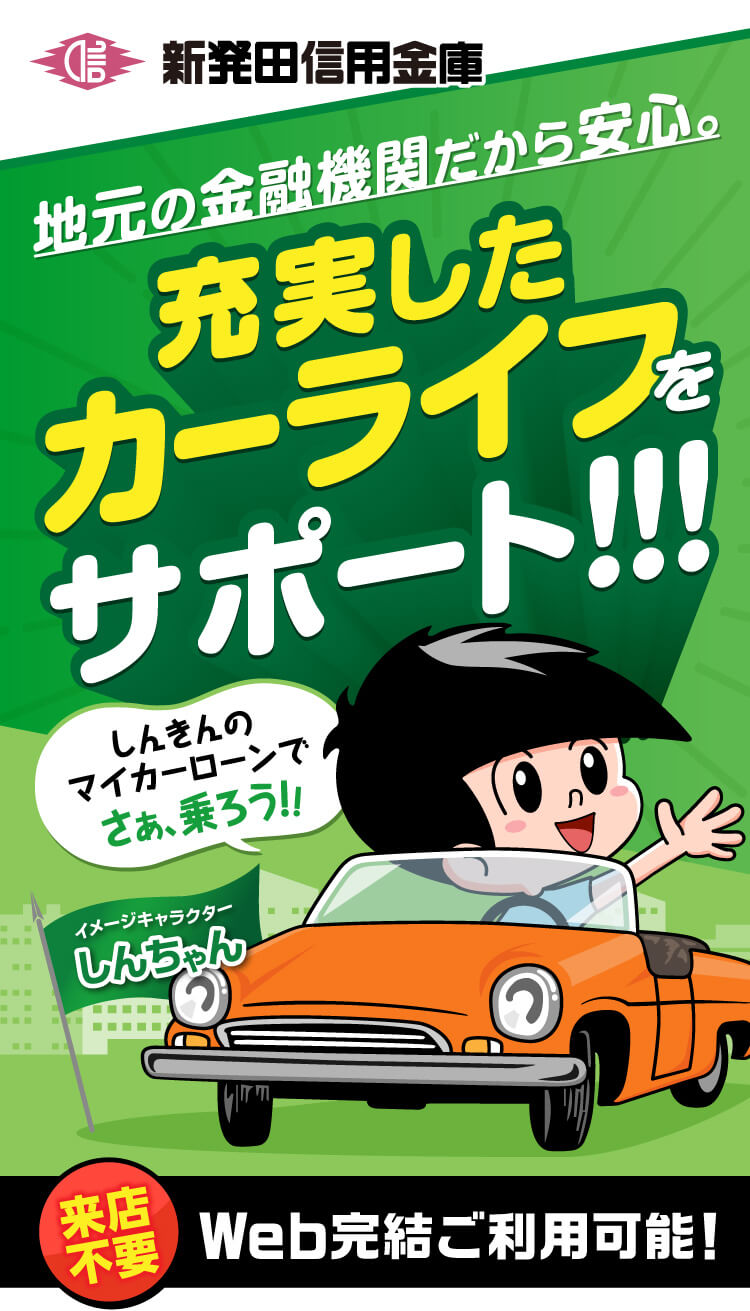 地元の金融機関だから安心。充実したカーライフをサポート