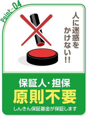 Point4 保証人・担保 原則不要