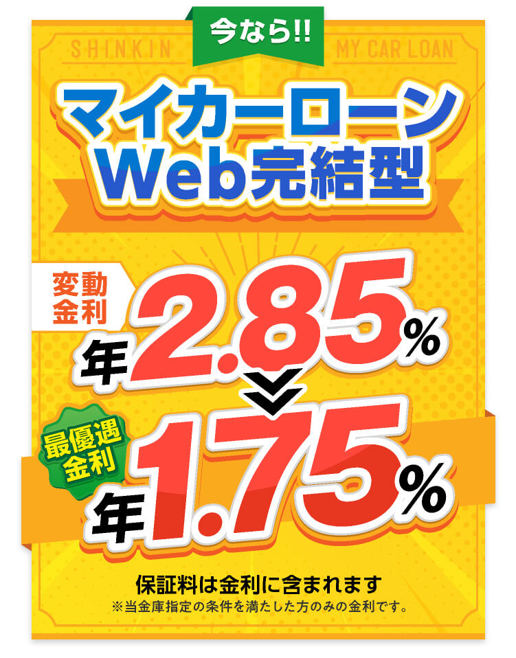 今ならマイカーローンWEB完結型限定キャンーン実施中！